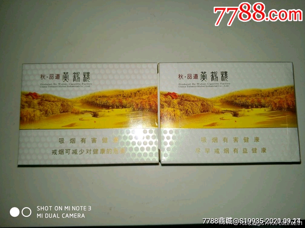 09版黄鹤楼秋品道2种不同