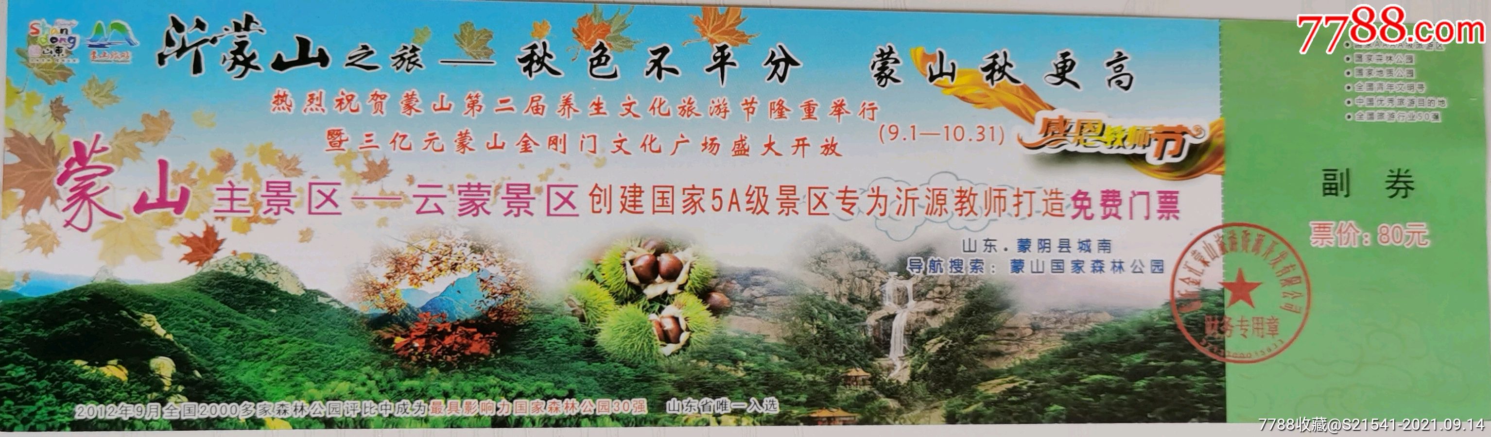 蒙山秋更高:票价80元——全品券——临沂市_旅游景点门票_第1张_7788