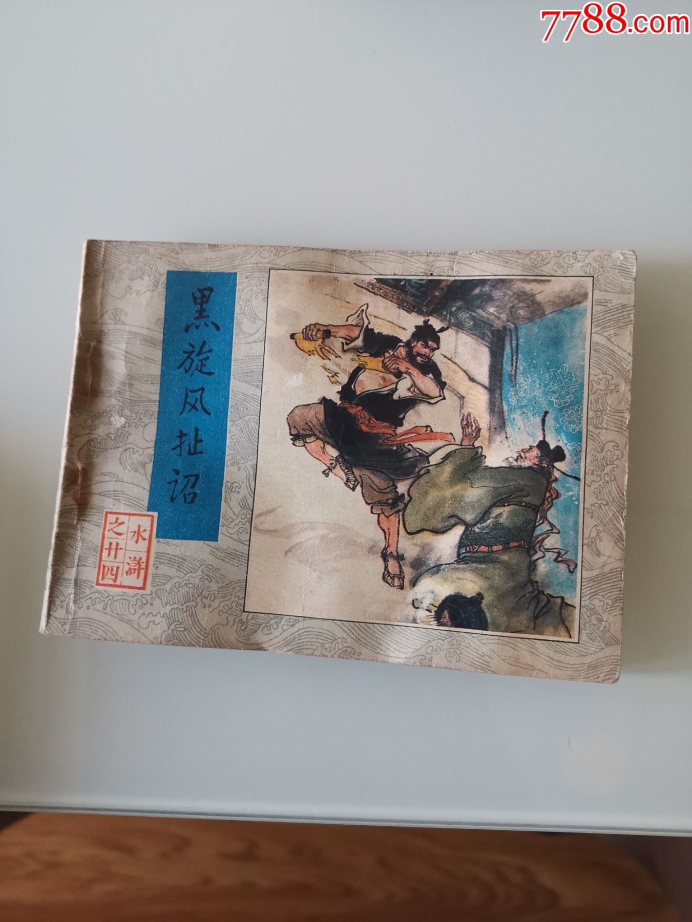 水浒之(24)一一黑旋风扯诏