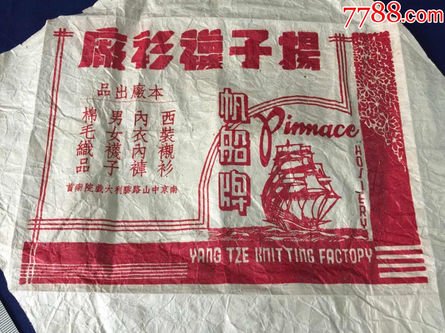 中华民国时期纺织品商标包装江苏南京扬子袜衫厂帆船牌