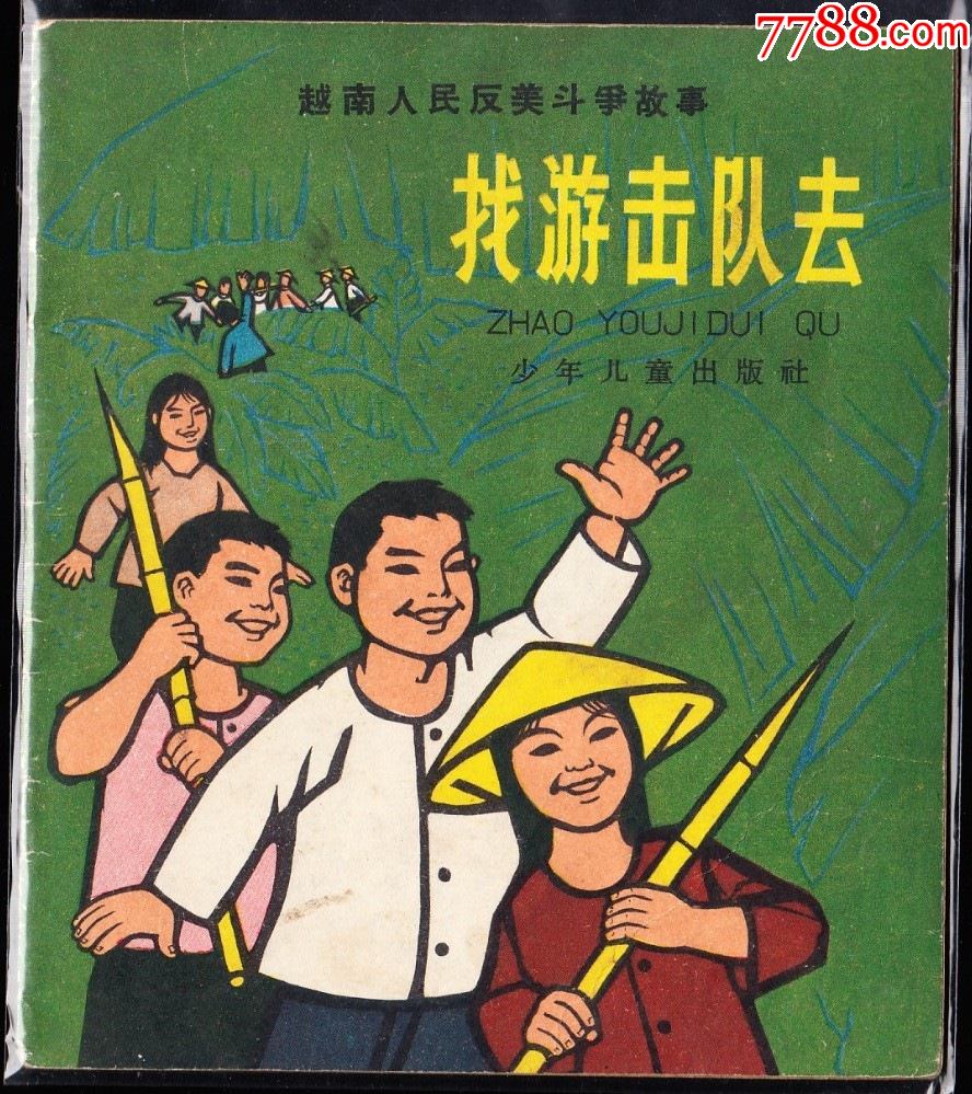 找游击队去少儿版老版大开连环画绘画精美