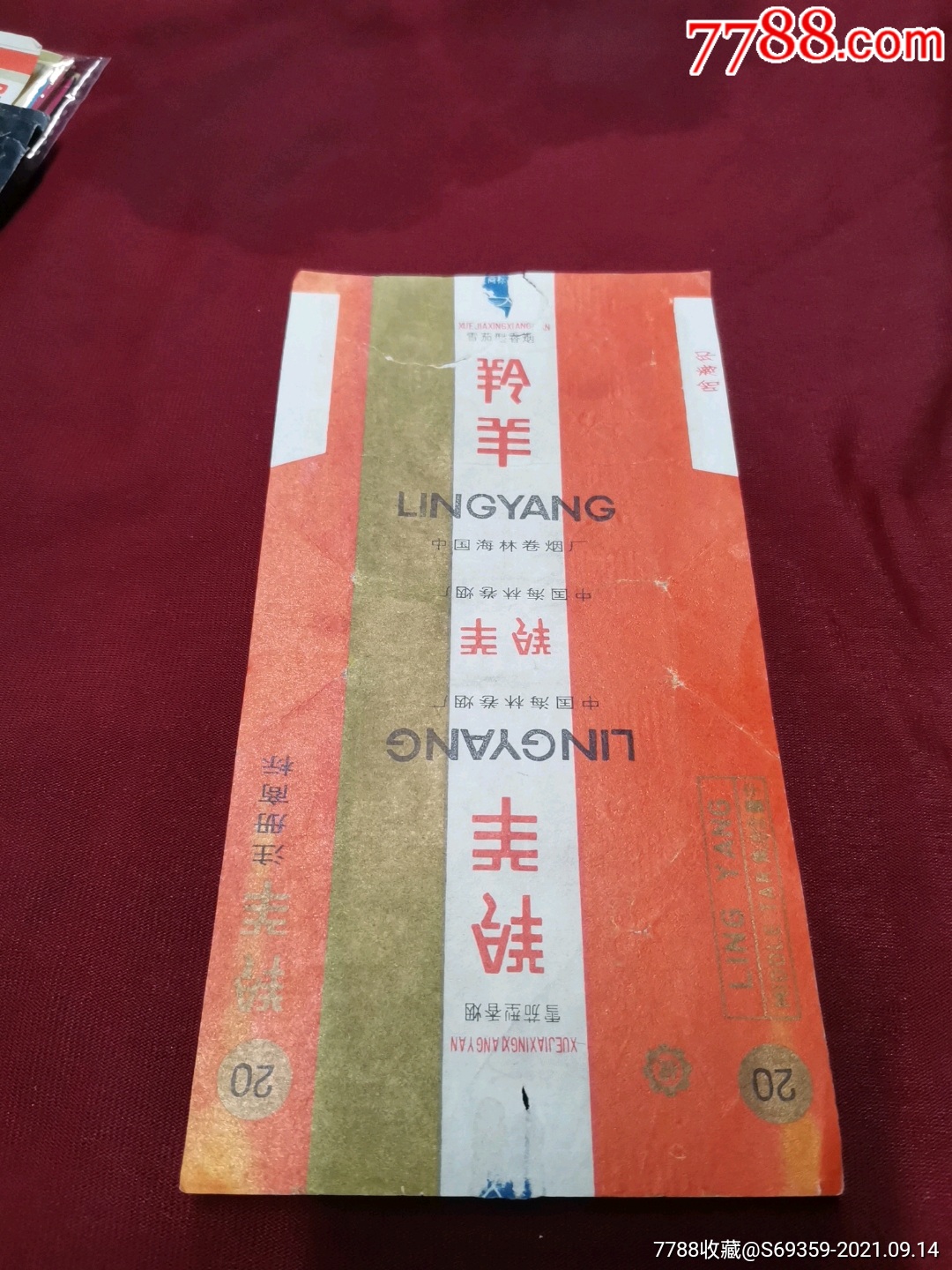 拆包羚羊中国海林卷烟厂84s