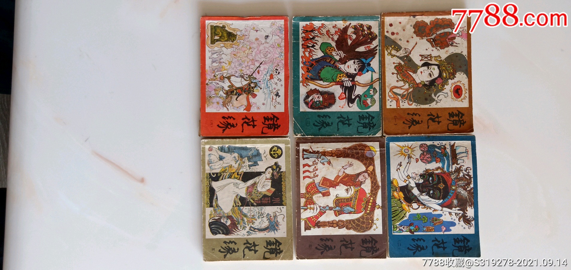 镜花缘连环画6册全._连环画/小人书_图片收藏_回收价格_7788手表收藏