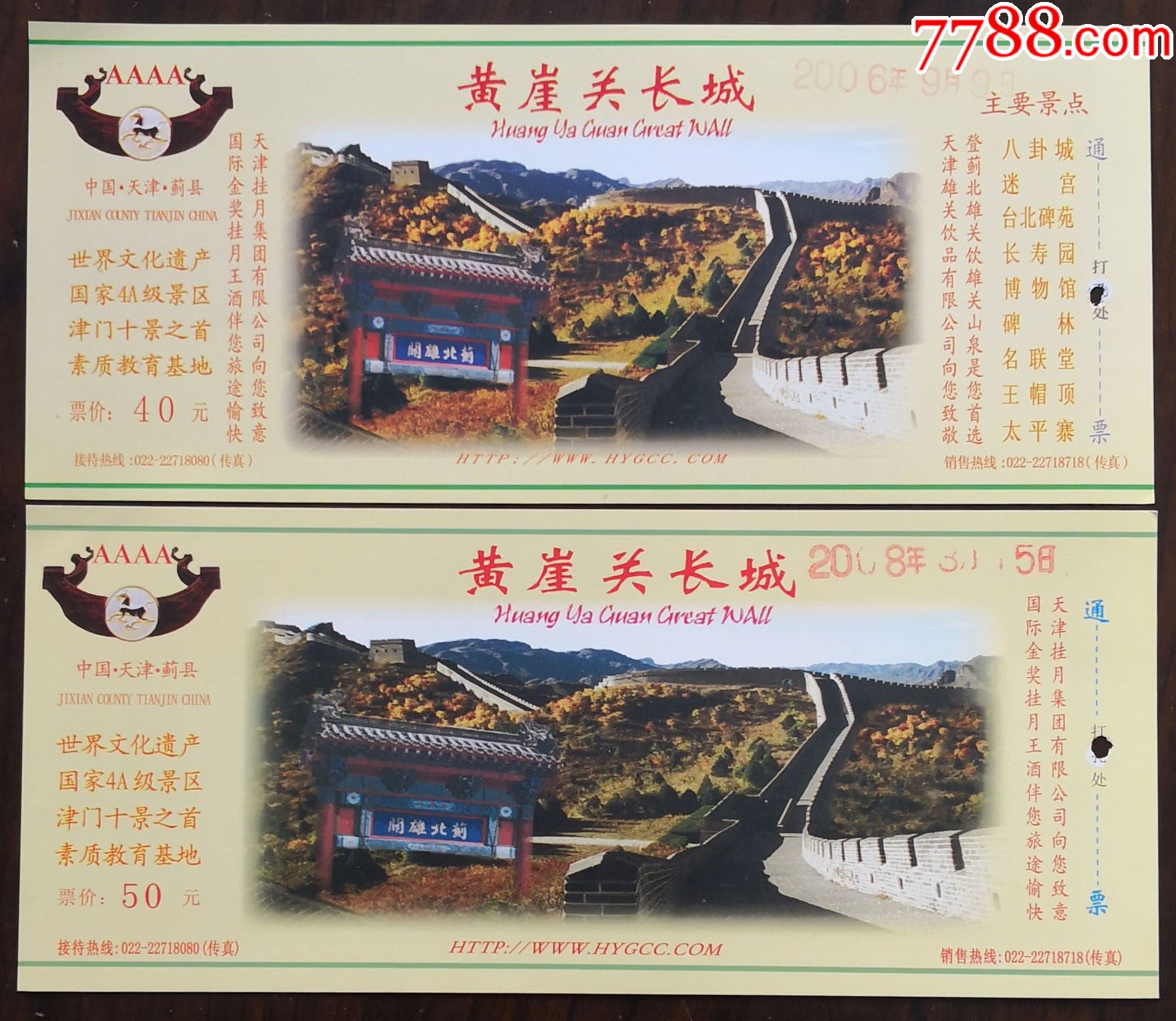 长城券——黄崖关长城(2枚不同)-价格:3元-se82602785-旅游景点门票