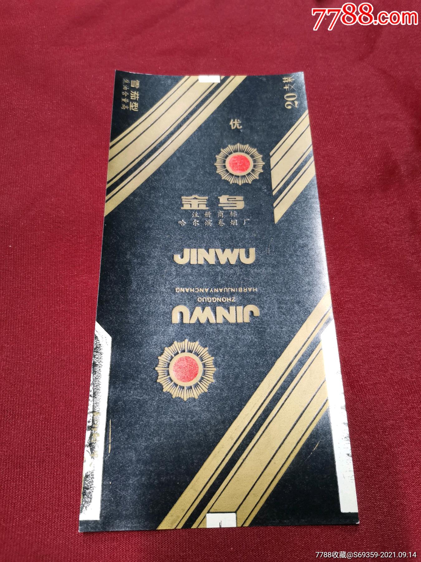 金乌哈尔滨卷烟厂84s