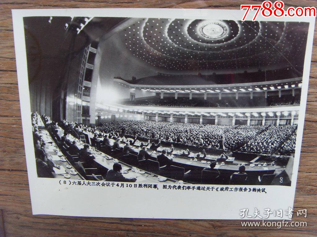 1985年全国人大六界三次会议代表举手通过政府报告