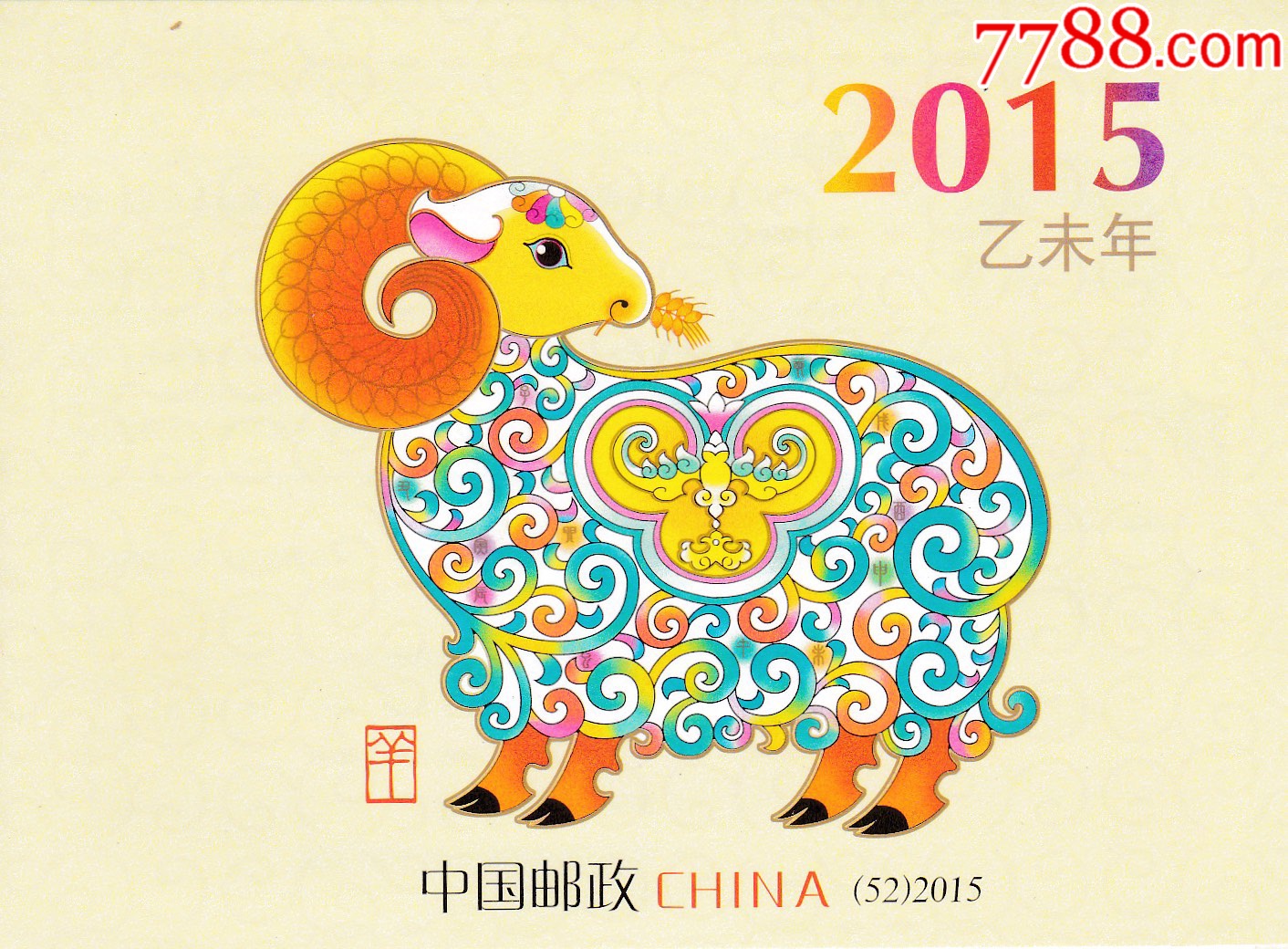 2015-1乙未年三轮生肖羊全新邮票小本票