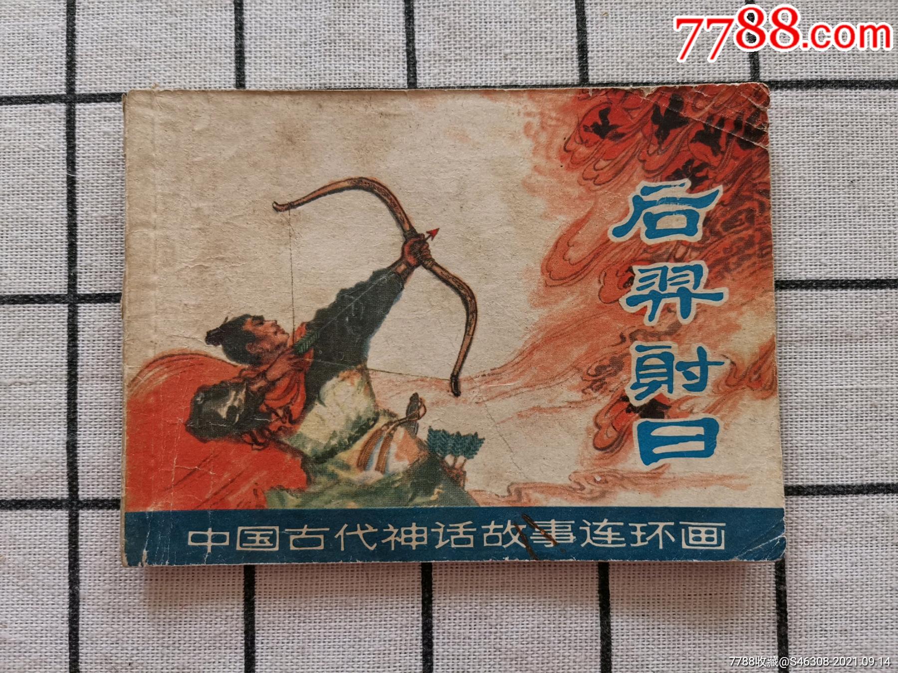 后羿射日连环画四幅图片