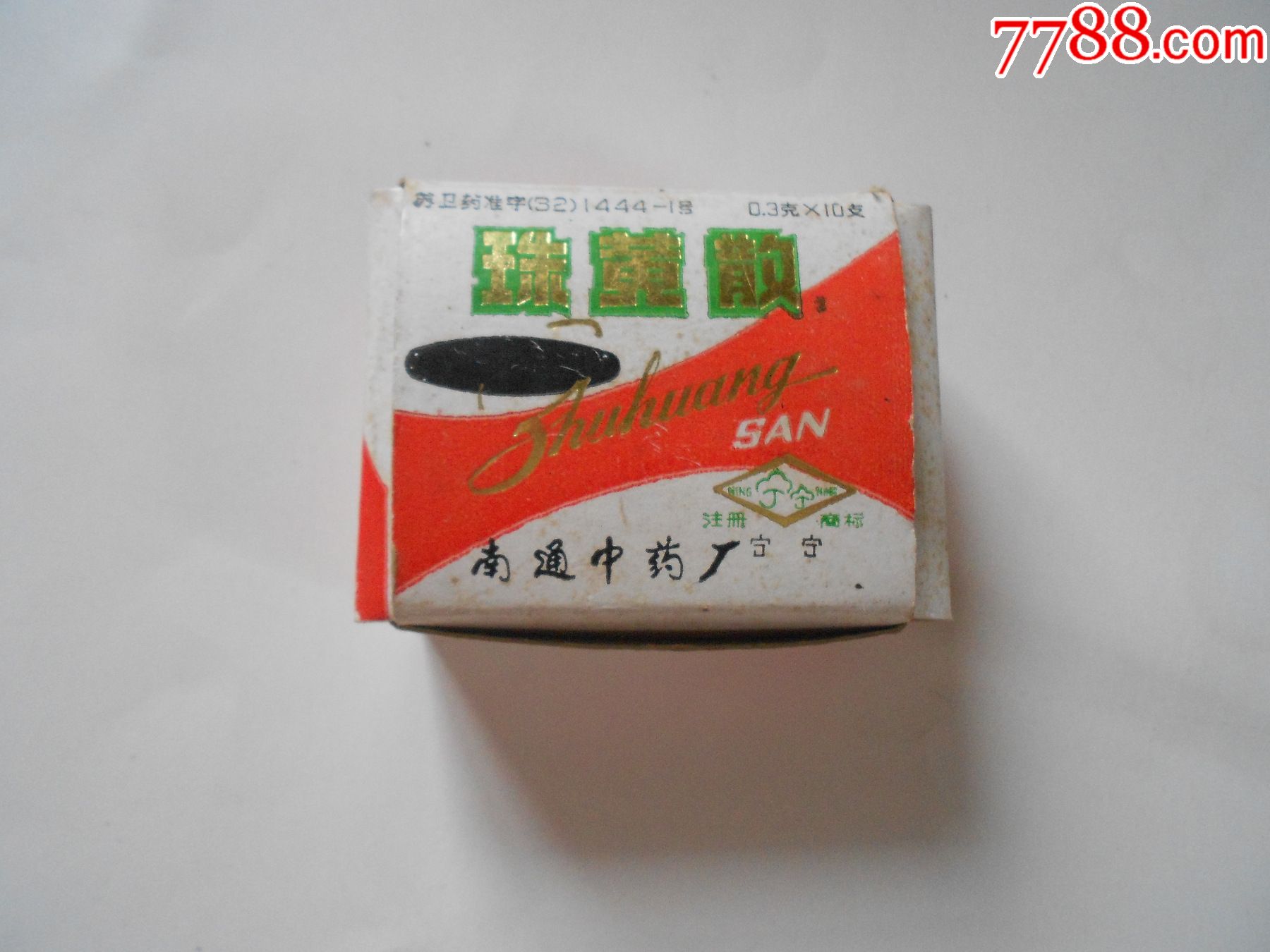 南通中药厂珠黄散