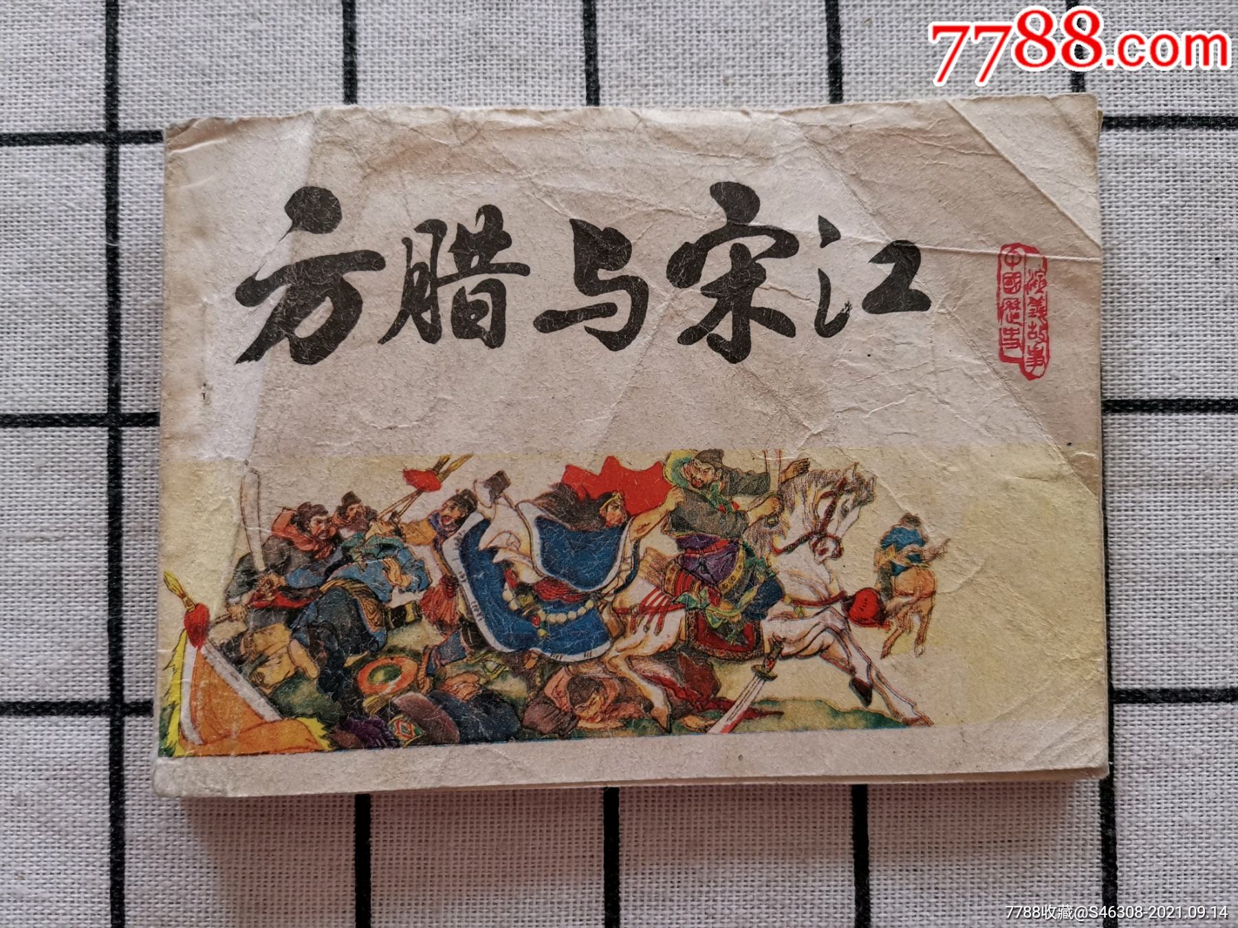 宋史之十二?方腊与宋江