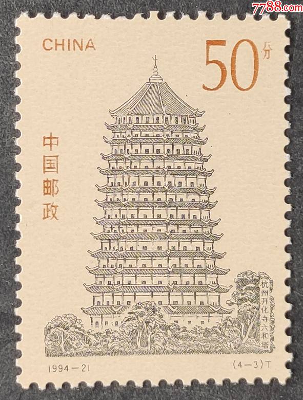199421中国古塔邮票一枚