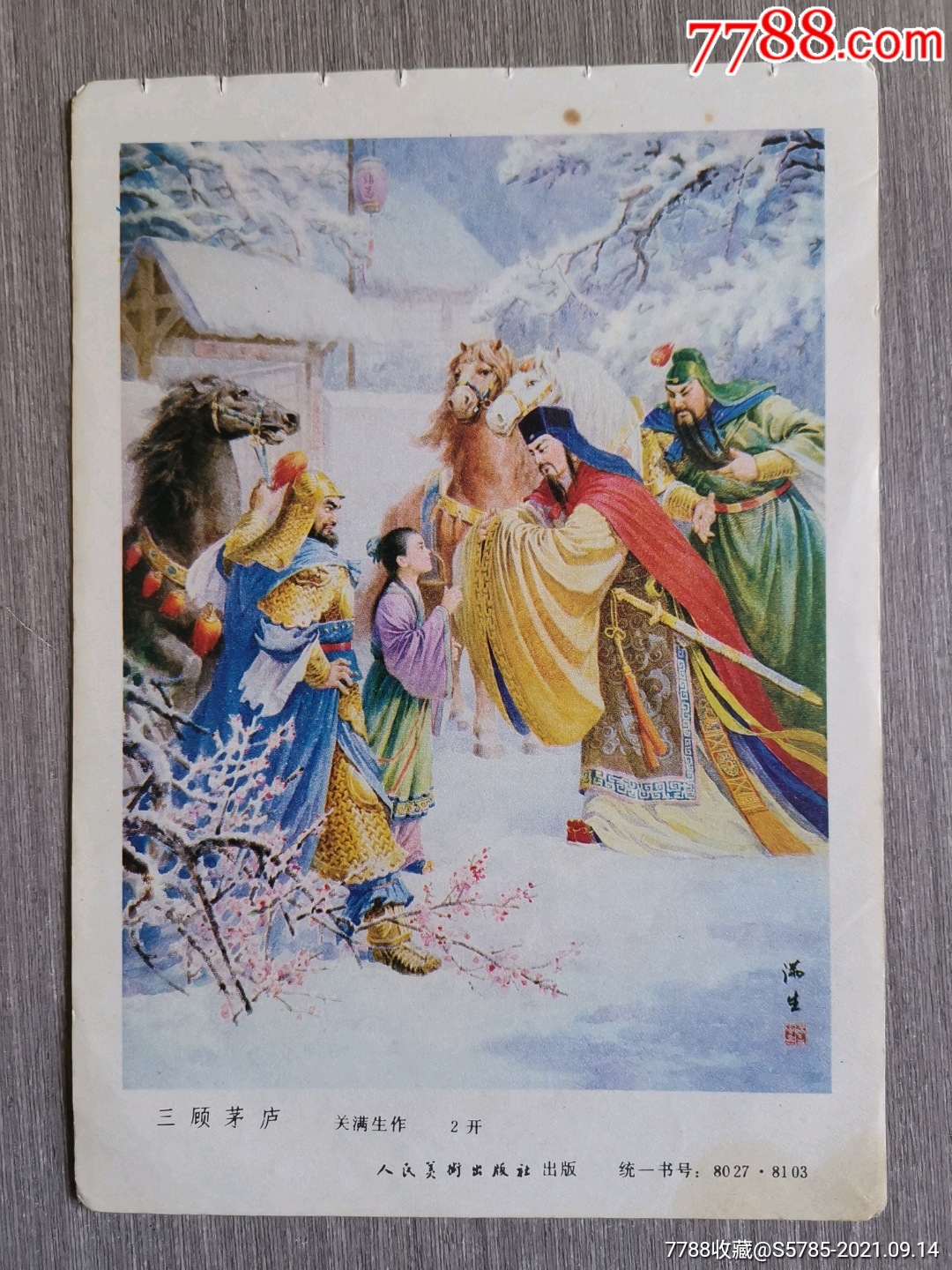 三顾茅庐(三国演义)--关满生作-年画缩样散页-7788棋牌玩具