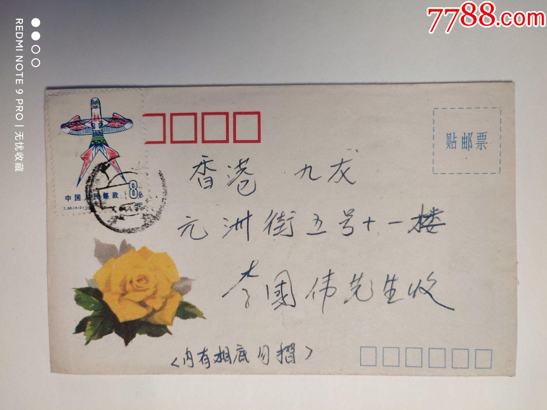贴t50,寄香港-价格:15元-se82603949-信封/实寄封-零售-7788收藏