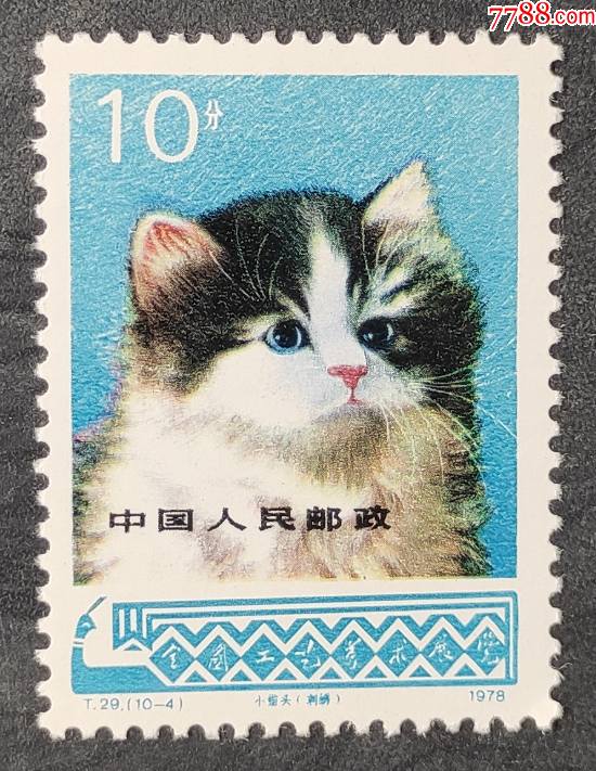 《t29工艺美术》邮票一枚