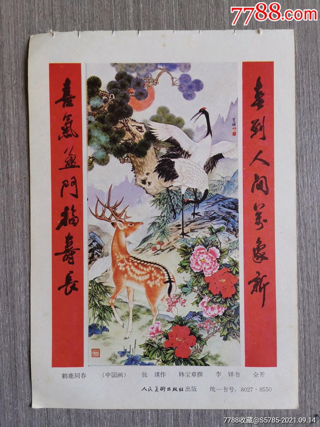 鹤鹿同春--张琪作-年画缩样散页-7788文玩