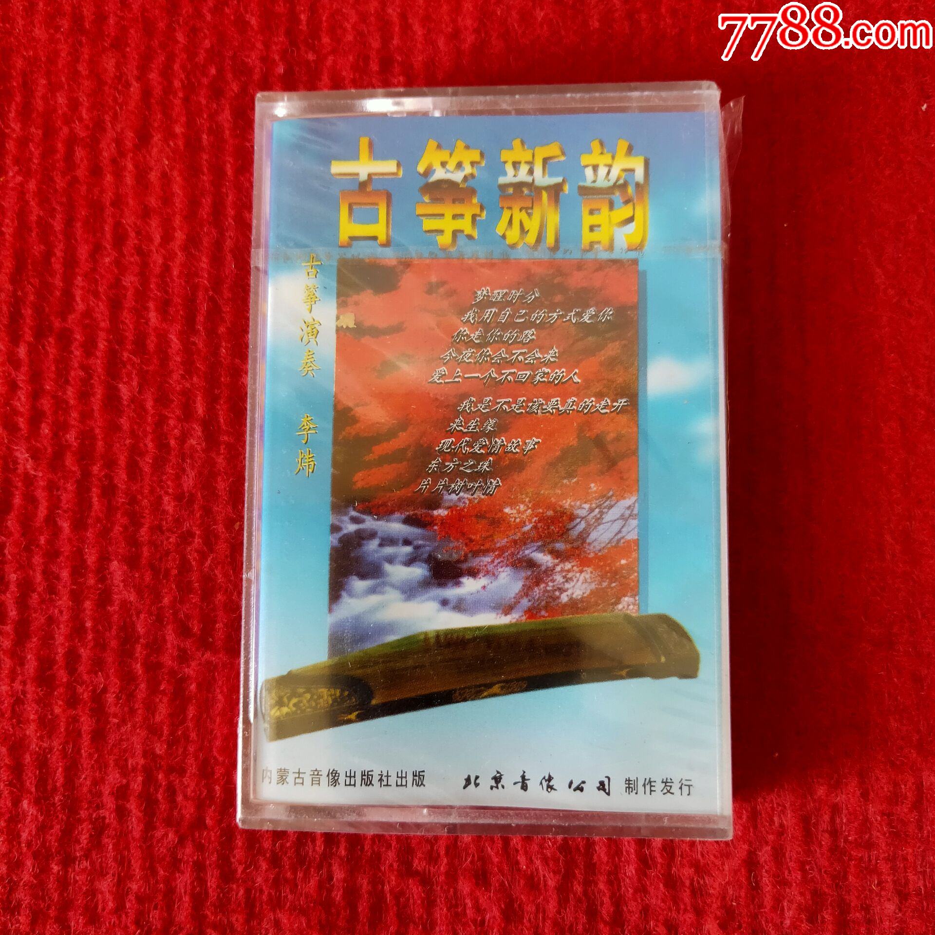 全新未拆原装正版磁带李炜演奏古筝新韵内蒙古音像出版社