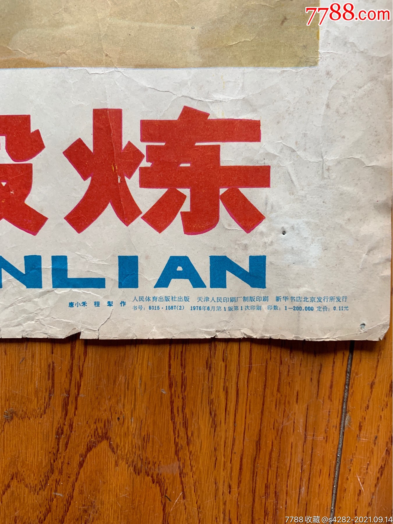 对开【到大风大浪中去锻炼】1976年1版1印,天津,唐小禾,程犁作