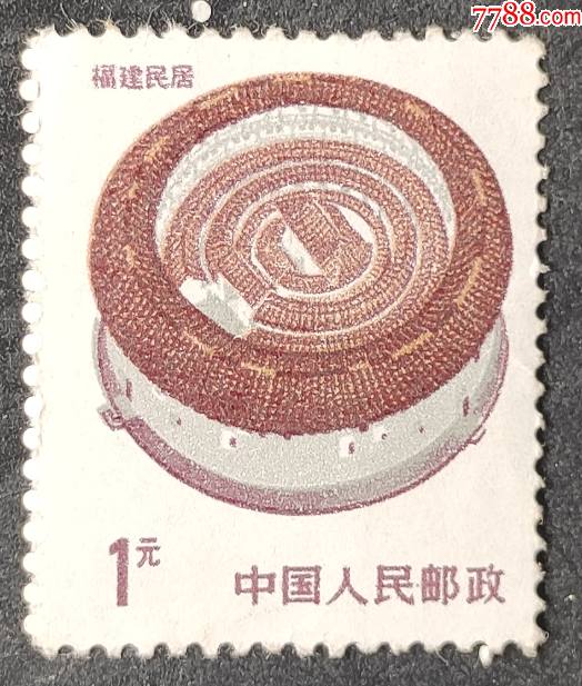 普23福建民居邮票一枚