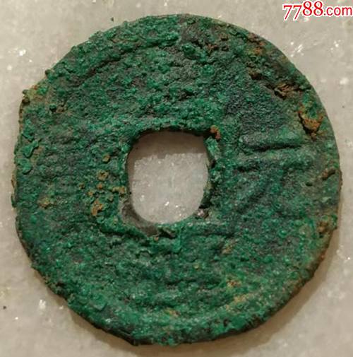 南宋折二咸淳元宝私铸光背