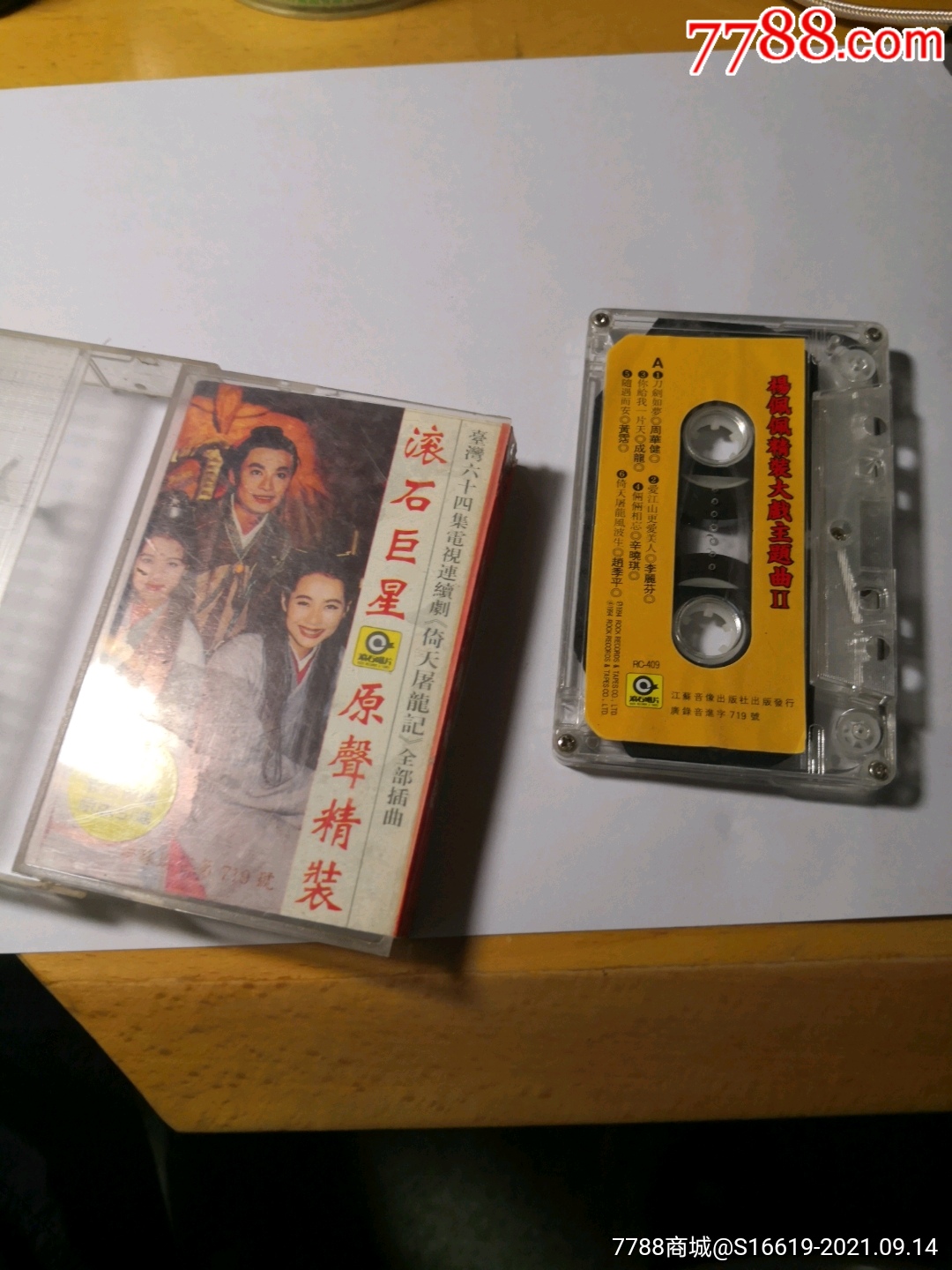 网络首见老磁带……杨佩佩精装大戏主题曲《倚天屠龙记》(书电)