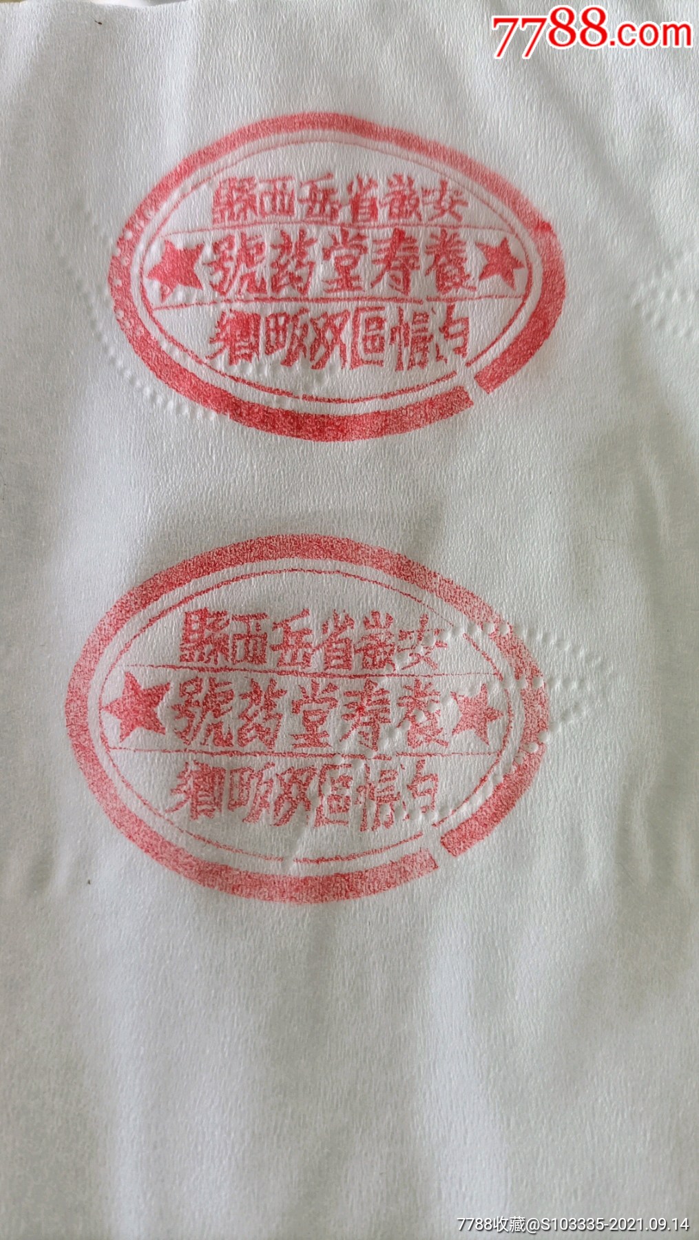 安徽岳西《养寿堂药号》商号印章民俗医药店铺号木雕章