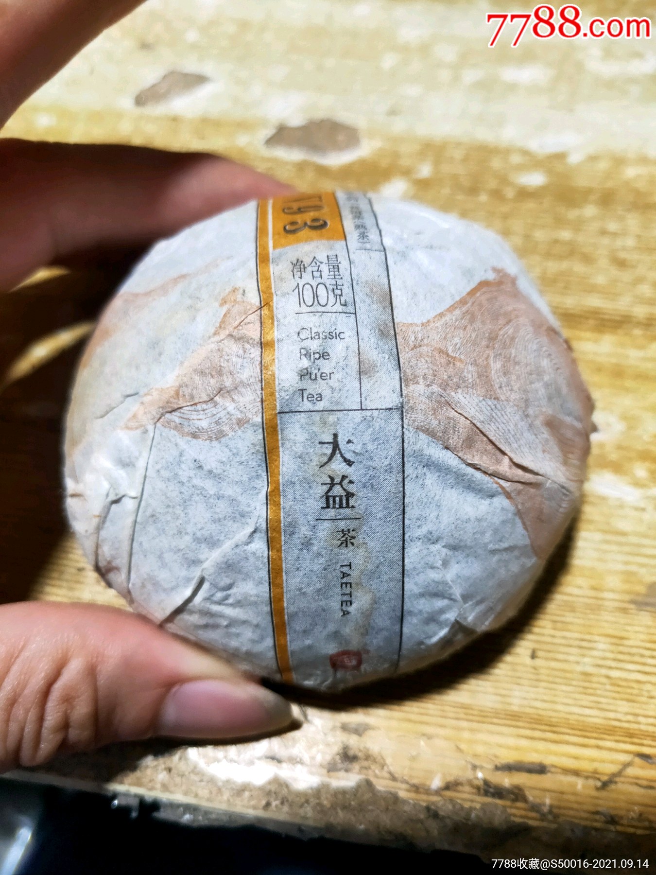大益普洱茶茶饼,重100g