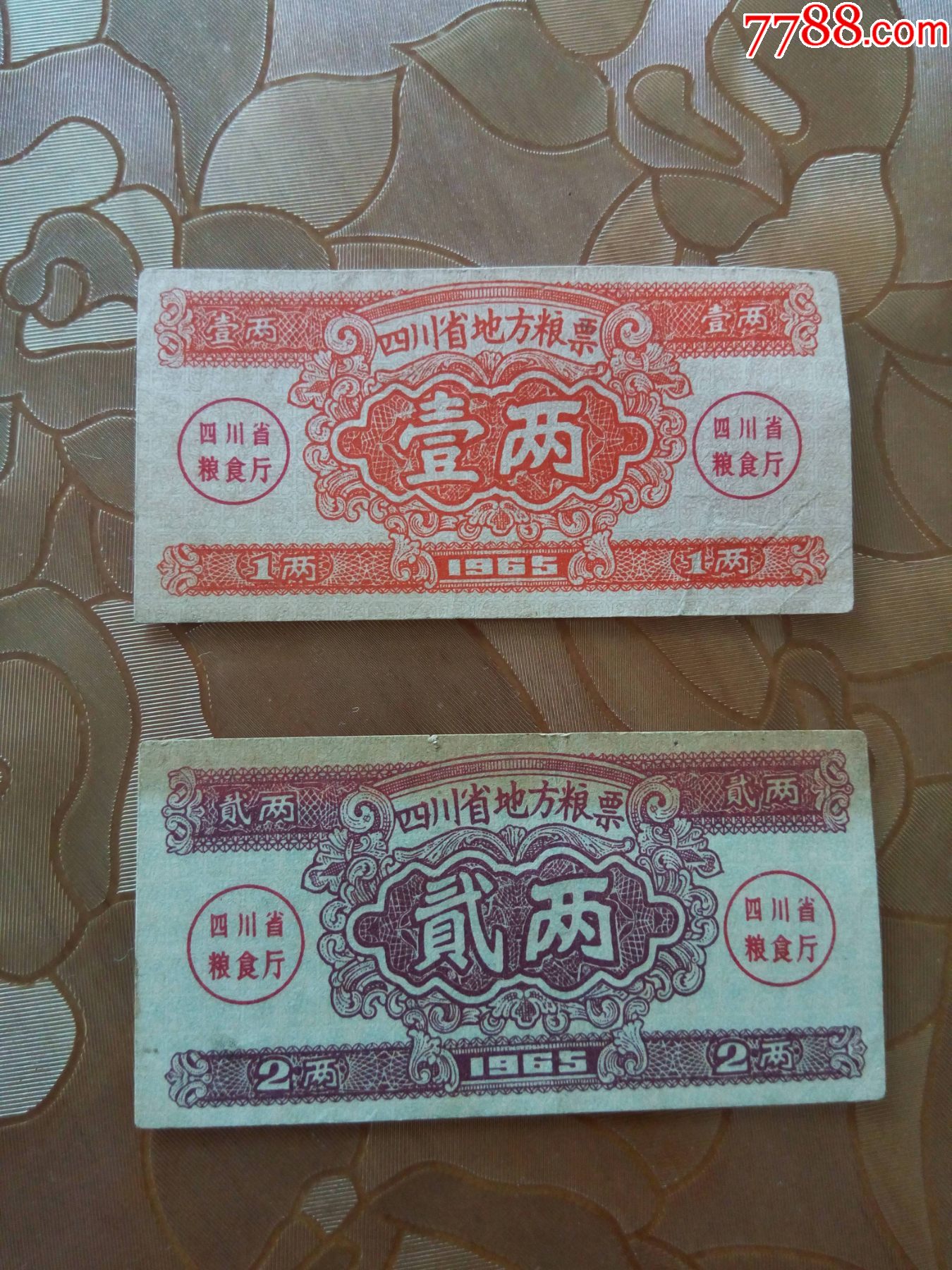 四川省地方粮票粮票壹两贰两