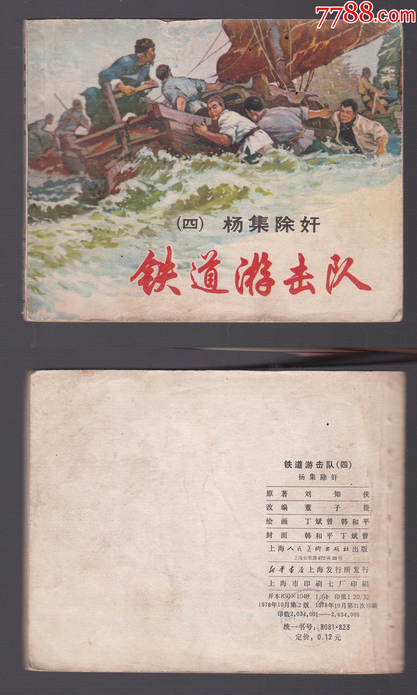 1955铁道游击队连环画图片