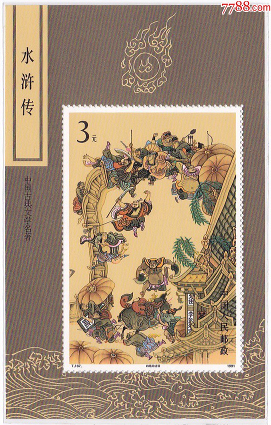 t167中国古典文学水浒传第三组全新邮票小型张