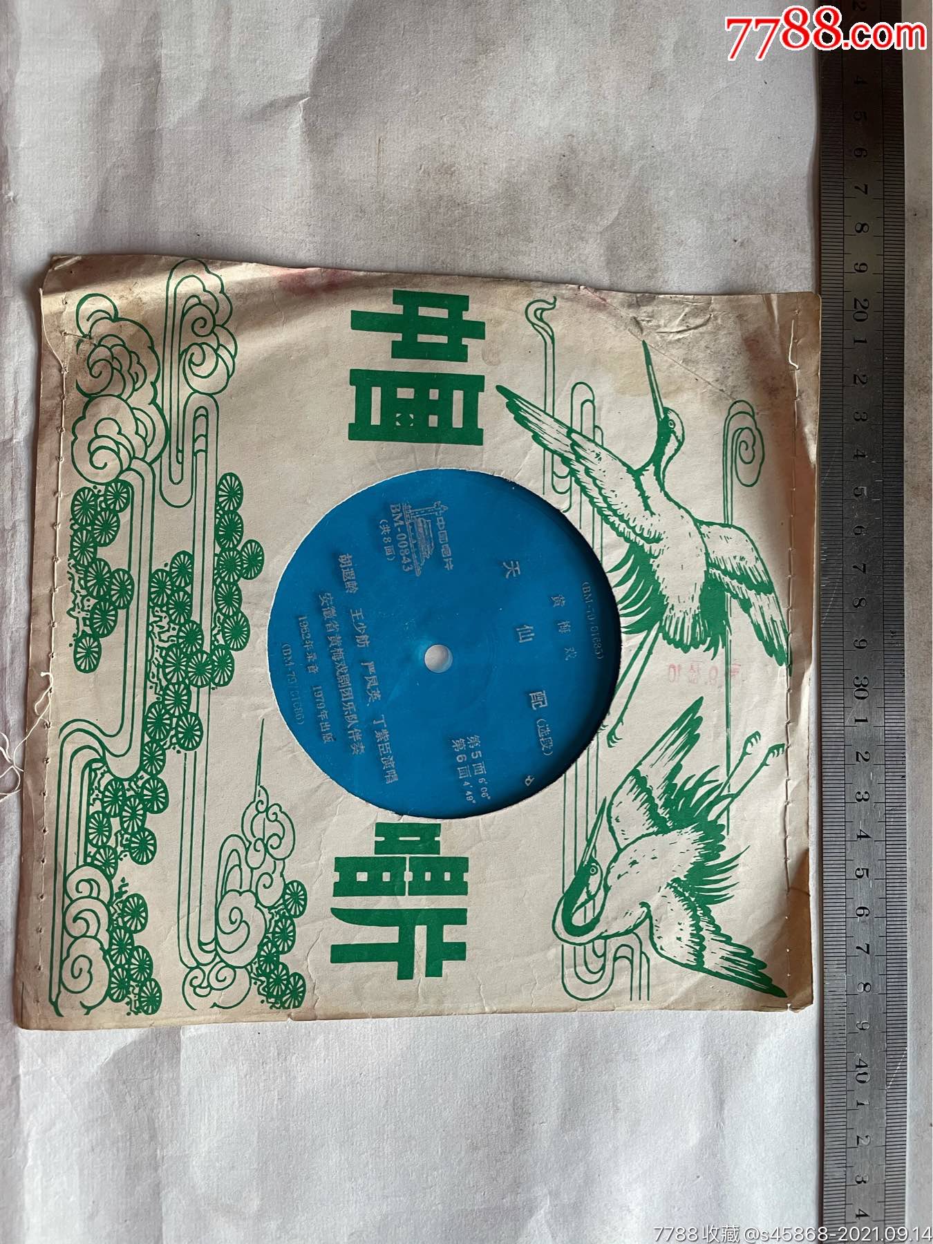小薄膜唱片黄梅戏天仙配选段56面胡遐龄王少舫严凤英丁紫臣演唱