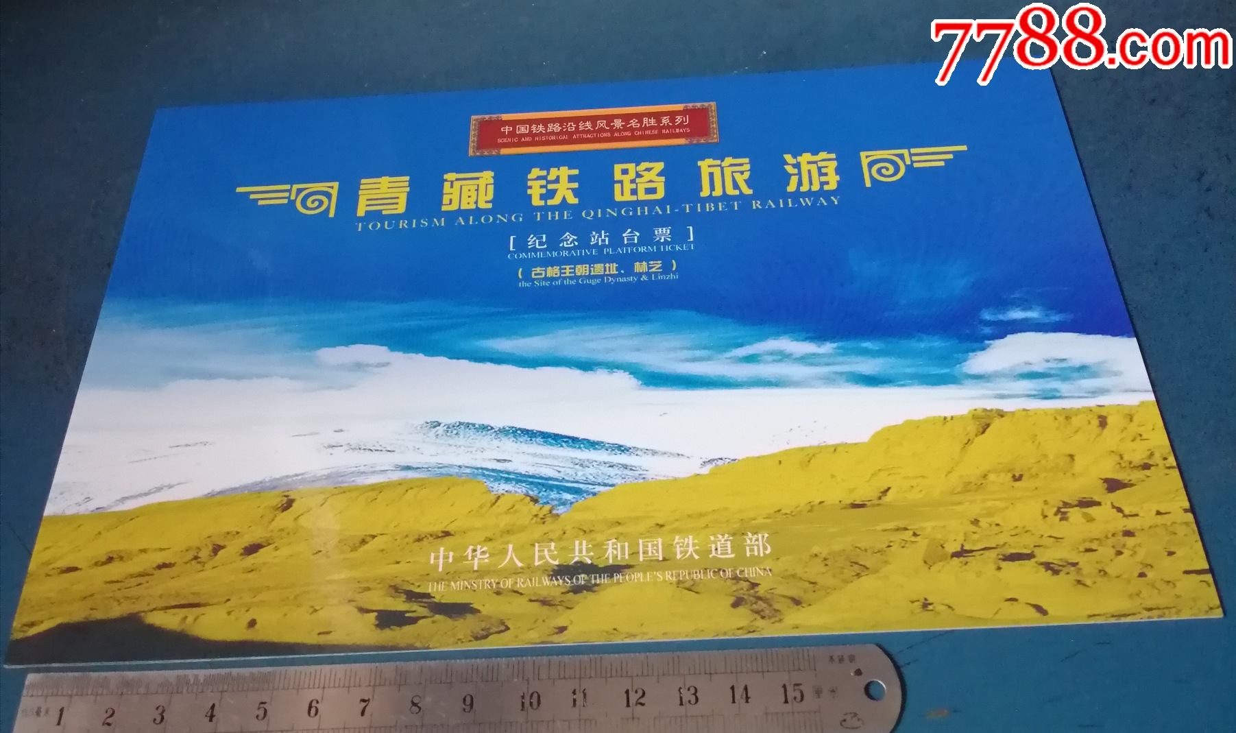 纪念站台票---西藏铁路旅游《古格王朝遗址.林芝》2枚一套.5元