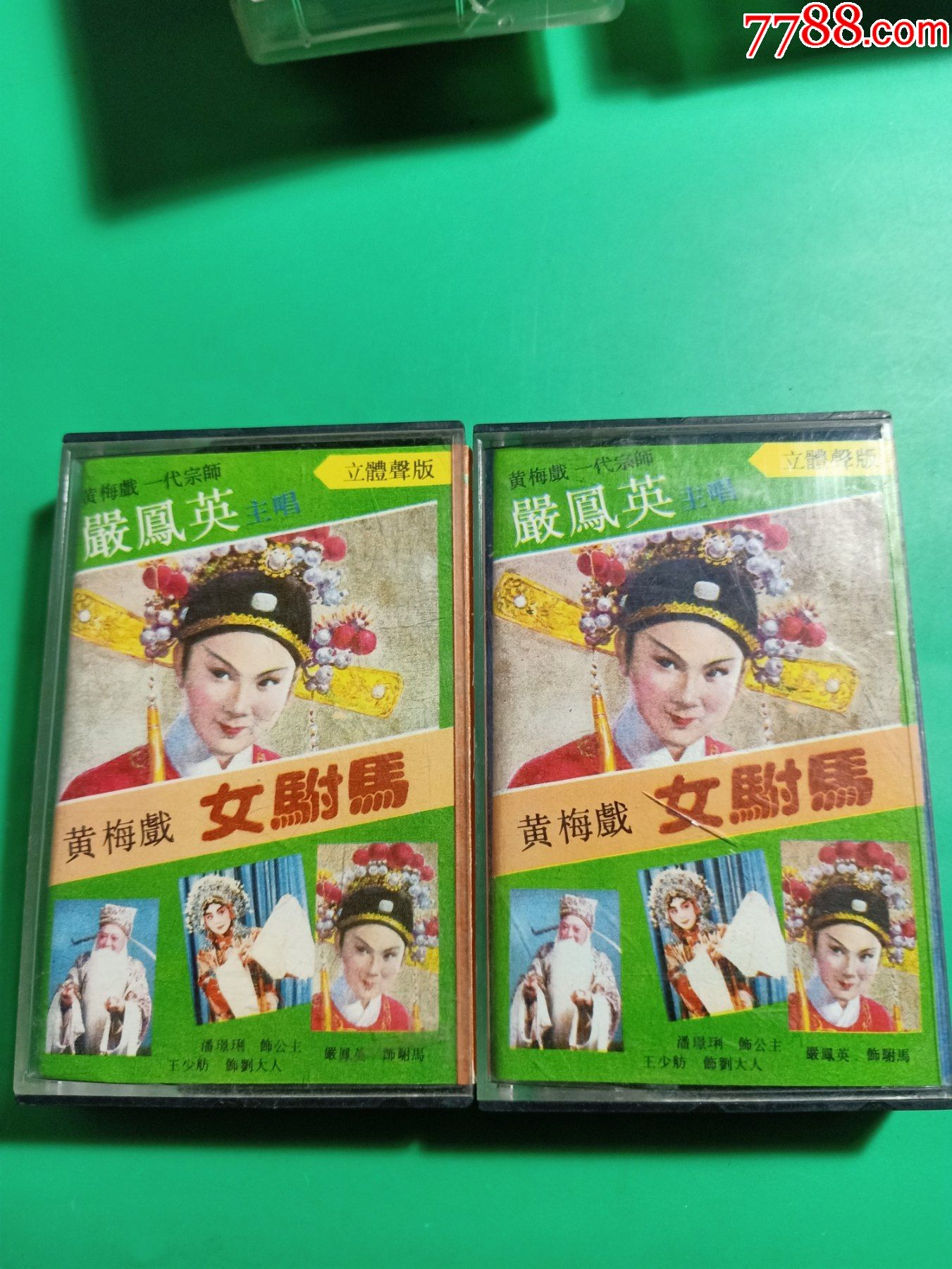 黄梅戏女驸马上下集磁带严凤英王少舫潘璟琍演唱黄山音像出版