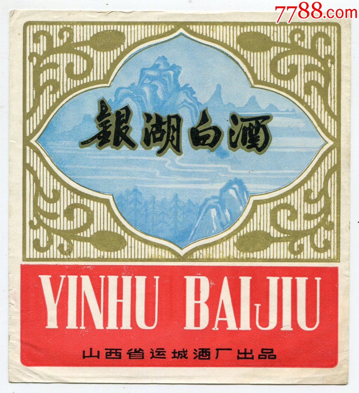 山西省运城酒厂——银湖白酒(山水风景图)