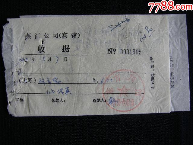 东方宾馆收据3枚