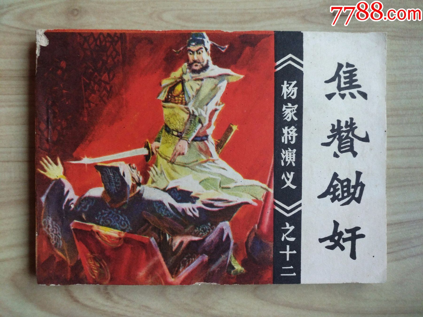 焦赞锄奸杨家将演义之十二