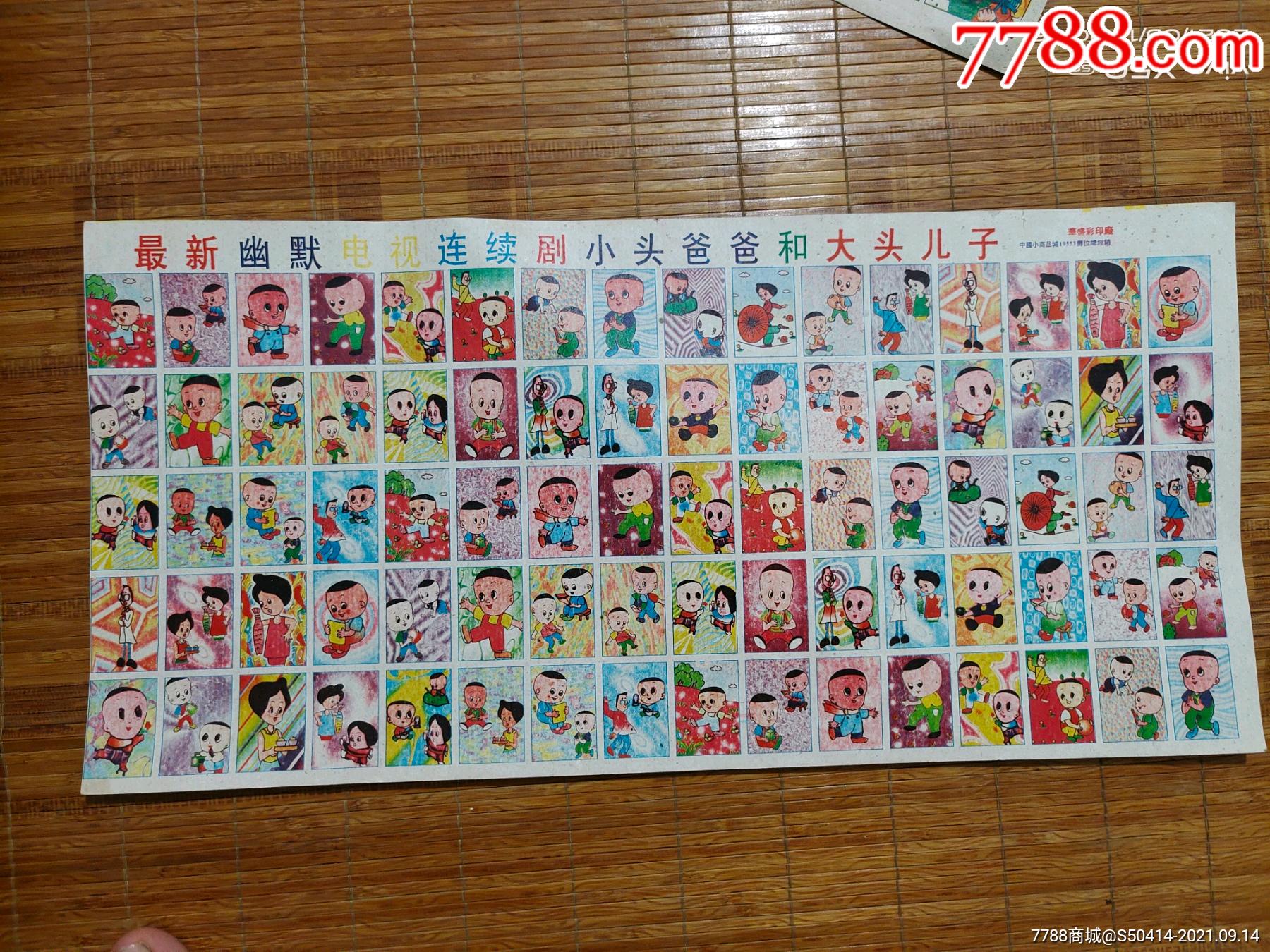 小头爸爸和大头儿子-小画片-7788票证网