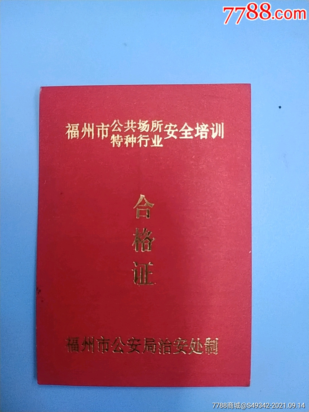 【福州市五塑厂安全培训】合格证