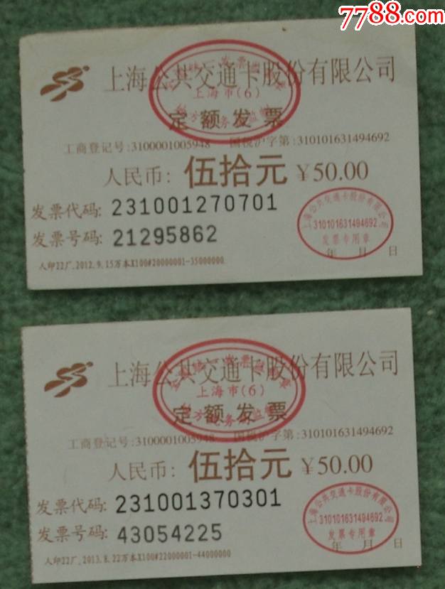 上海公共交通卡股份有限公司定额发票50元2张