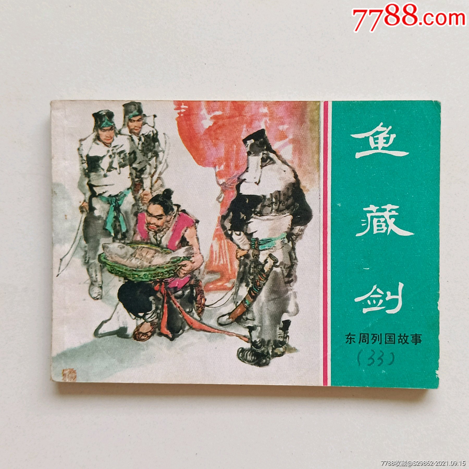 鱼藏剑(东周列国故事)_连环画/小人书_第1张_7788小人书