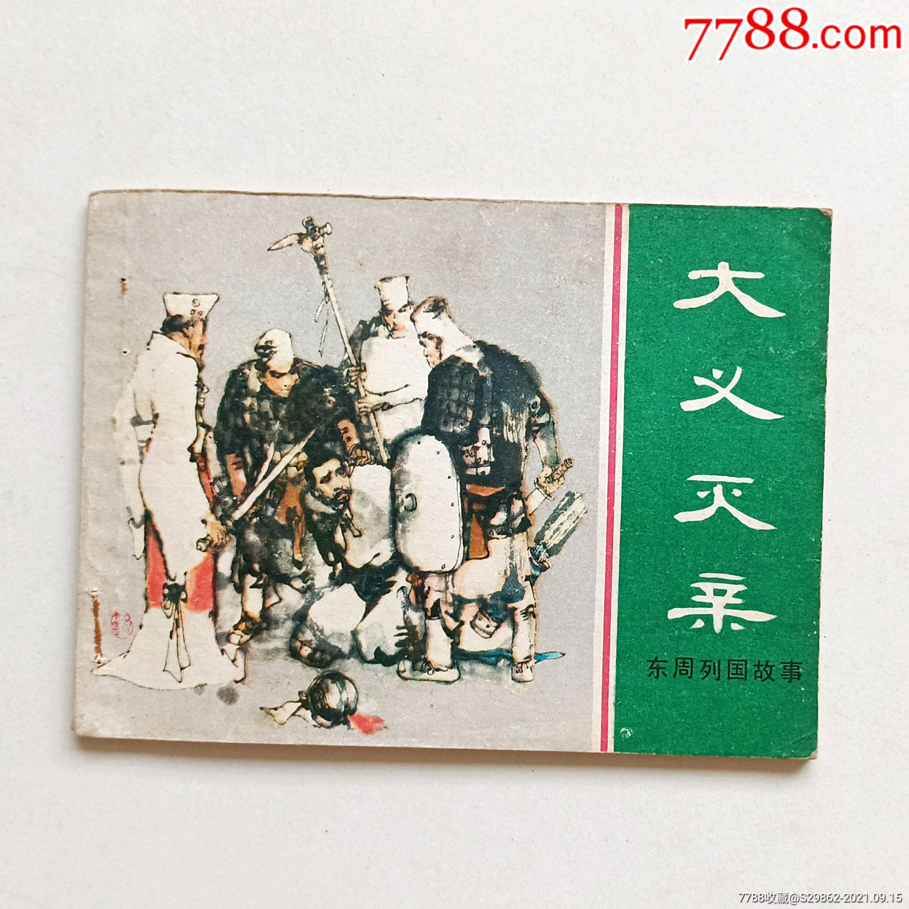 大義滅親(東周列國故事)-價格:9元-se82619301-連環畫/小人書-零售