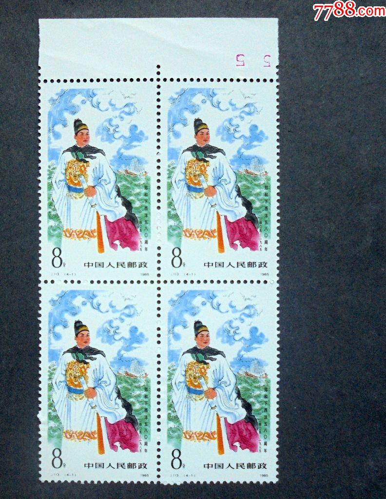 邮票j113郑和下西洋41伟大的航海家郑和四方联带上边原胶全品