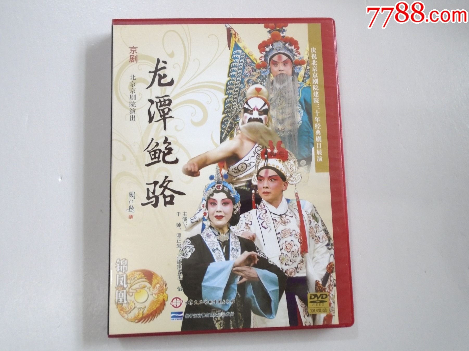 京剧经典龙潭鲍骆庆祝北京京剧院建院三十年经典剧目展演北京京剧团
