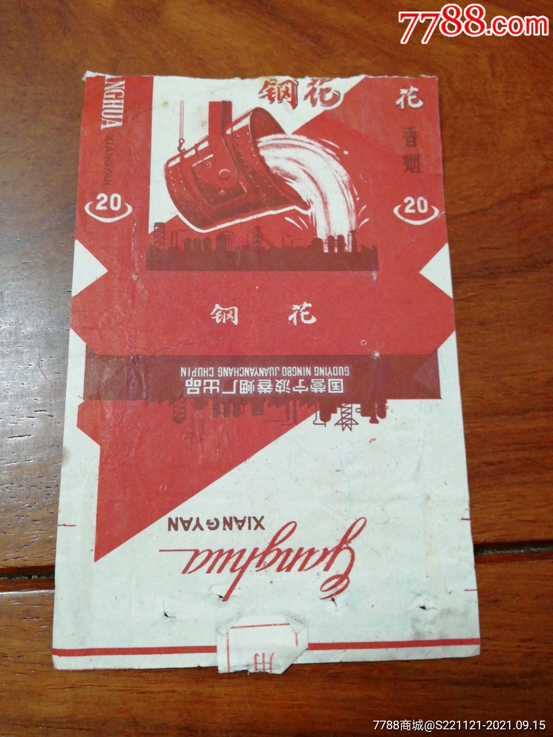 钢花(残标)-价格:20元-se82620717-烟标/烟盒-零售-7788收藏__收藏