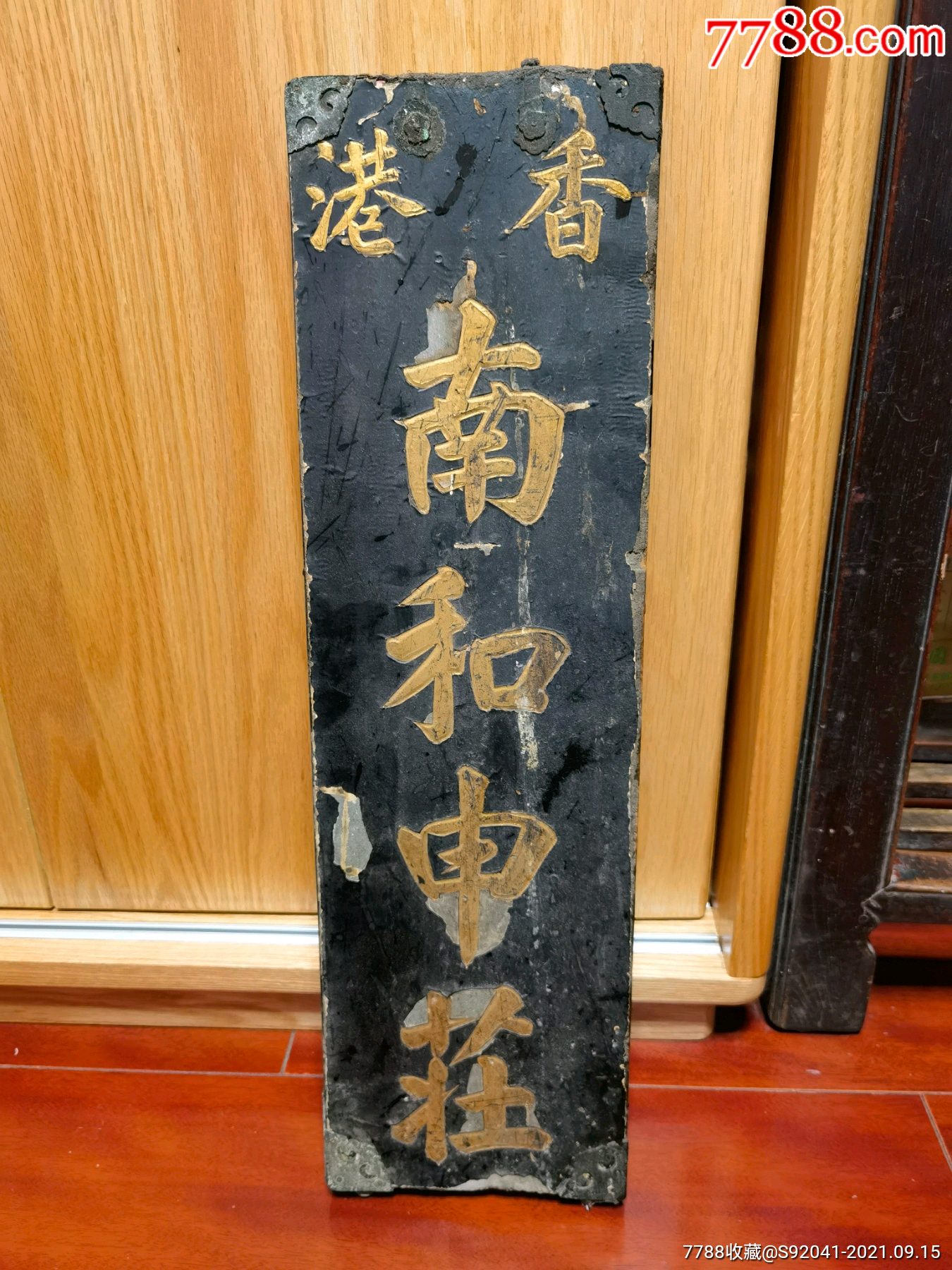 民国香港南和申庄驻上海木制招牌