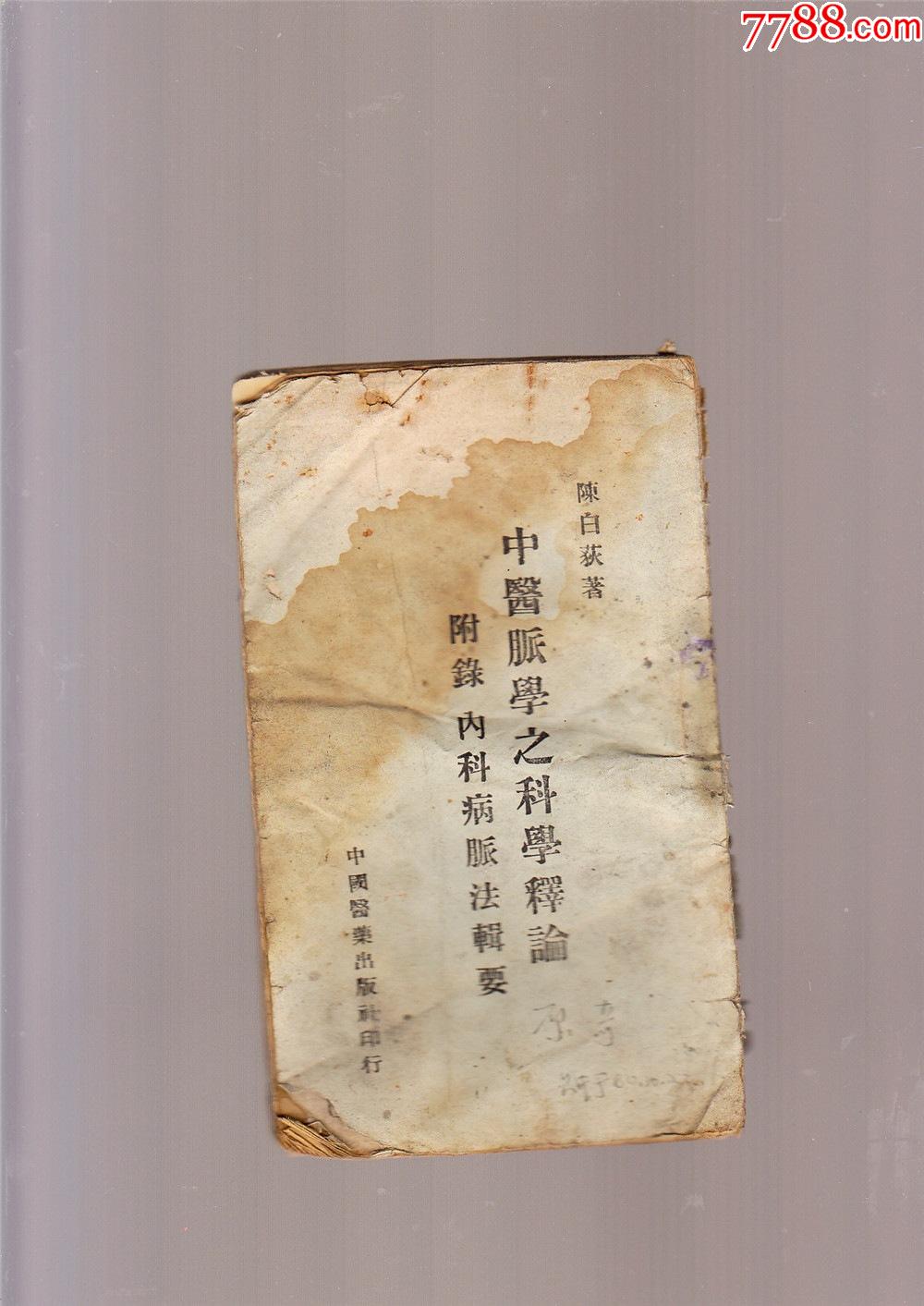 中医脉学之科学释论附录内科病脉法辑要(民国34年