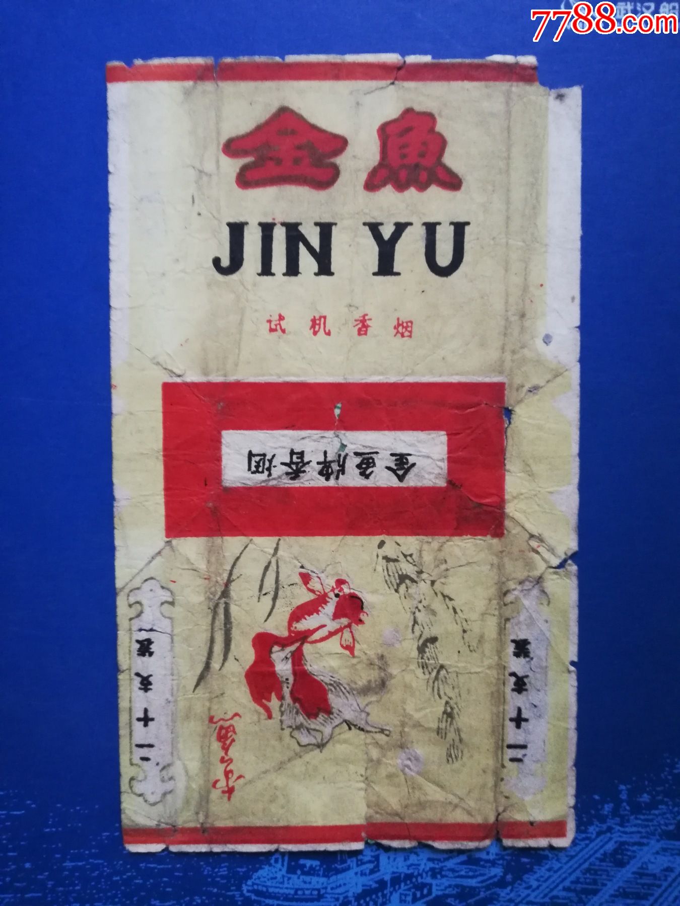 金鱼试制香烟少见