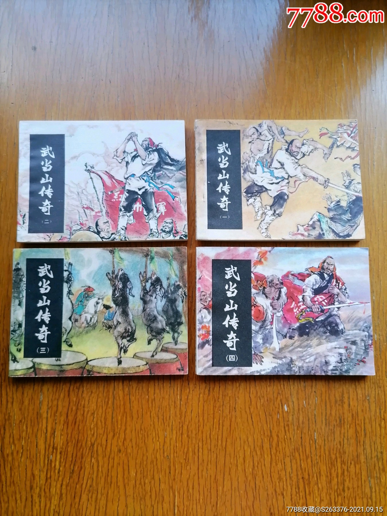 武当山传奇(一套)-价格:70元-se82624719-连环画/小人书-零售-7788