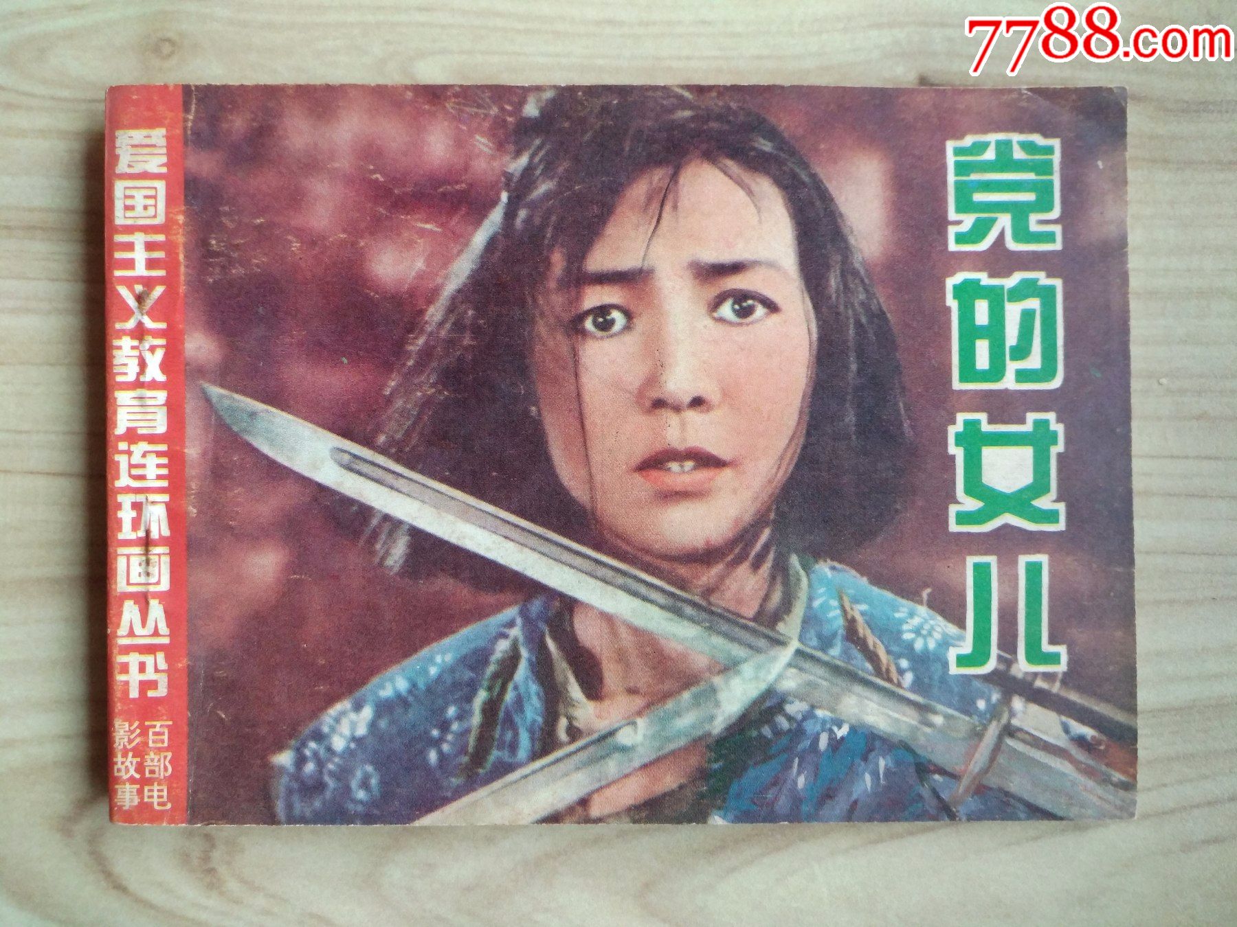党的女儿爱国主义教育连环画丛书