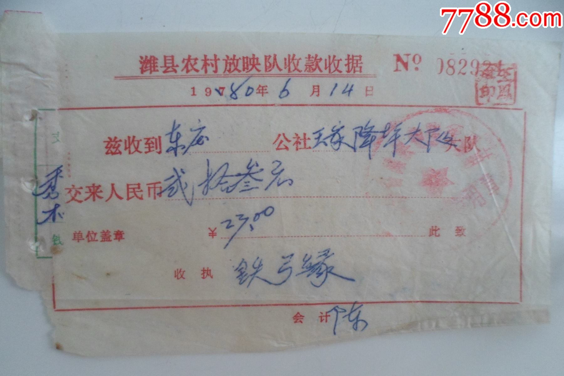 潍县农村放映队收款收据