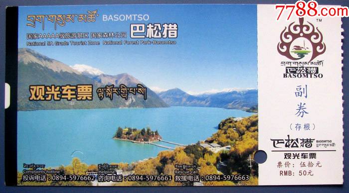 西藏巴松措观光车票50元带中英和藏三种文字和副券近期西藏门票甩卖